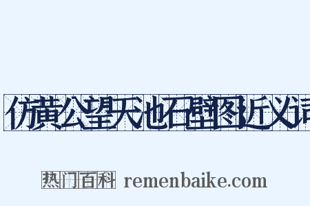 仿黄公望天池石壁图近义词是什么意思的图片